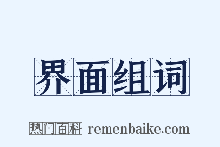 界面组词是什么意思的图片